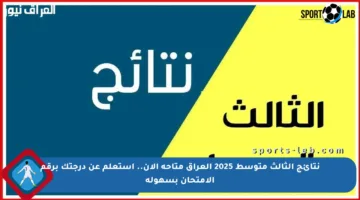 نتائج الثالث متوسط 2025 العراق متاحة الآن.. استعلم عن درجتك برقم الامتحان بسهولة